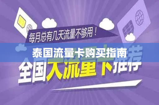 泰国流量卡购买指南