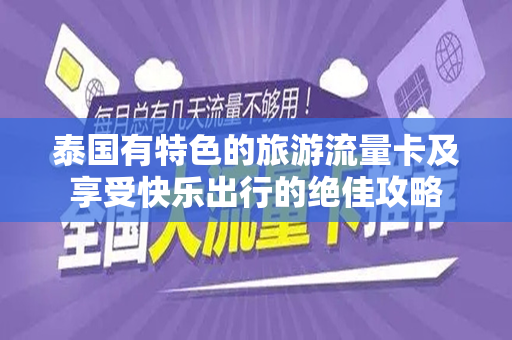 泰国有特色的旅游流量卡及享受快乐出行的绝佳攻略