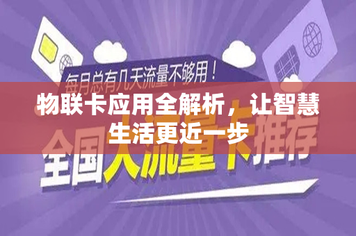 物联卡应用全解析，让智慧生活更近一步
