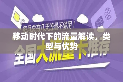 移动时代下的流量解读，类型与优势