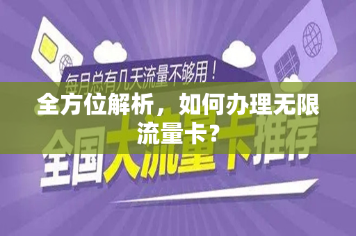 全方位解析，如何办理无限流量卡？