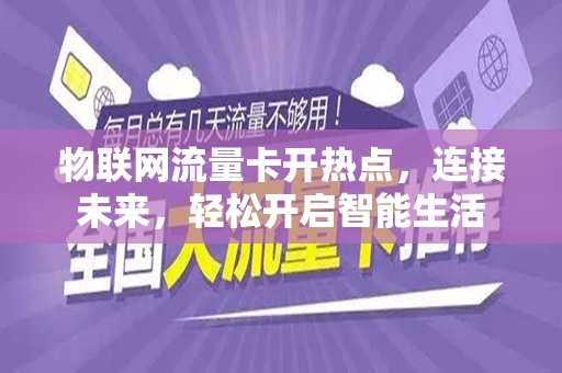 物联网流量卡开热点，连接未来，轻松开启智能生活