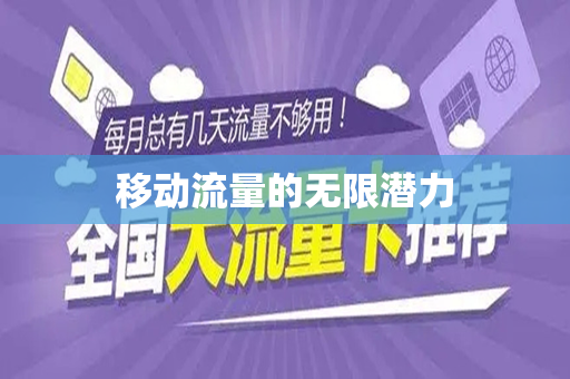 移动流量的无限潜力