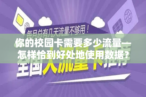 你的校园卡需要多少流量—怎样恰到好处地使用数据？