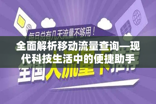 全面解析移动流量查询—现代科技生活中的便捷助手