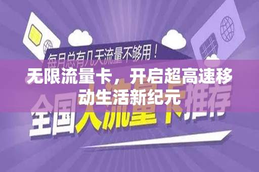无限流量卡，开启超高速移动生活新纪元
