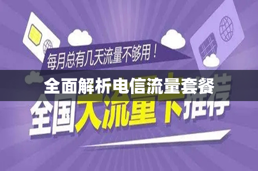 全面解析电信流量套餐