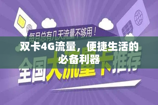 双卡4G流量，便捷生活的必备利器