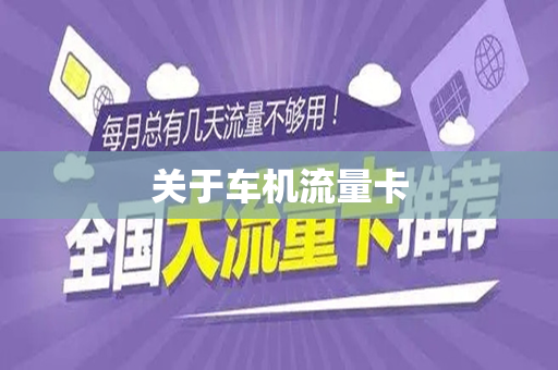 关于车机流量卡