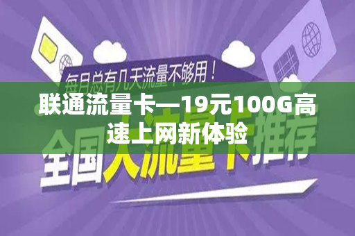 联通流量卡—19元100G高速上网新体验