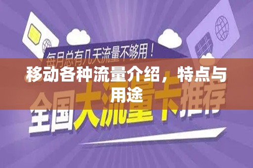 移动各种流量介绍，特点与用途