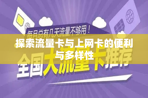 探索流量卡与上网卡的便利与多样性
