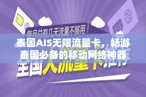 泰国AIS无限流量卡，畅游泰国必备的移动网络神器