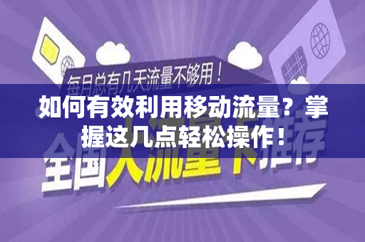 如何有效利用移动流量？掌握这几点轻松操作！