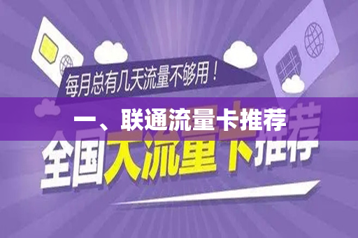 一、联通流量卡推荐