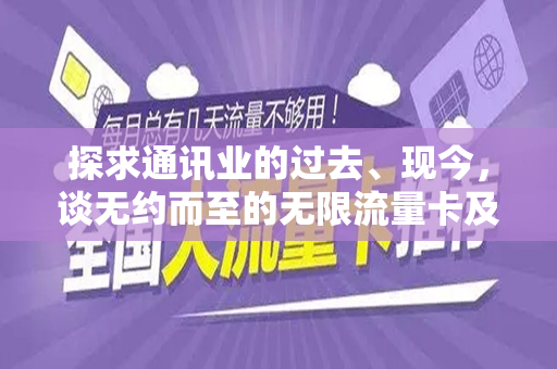 探求通讯业的过去、现今，谈无约而至的无限流量卡及其出路