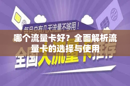 哪个流量卡好？全面解析流量卡的选择与使用
