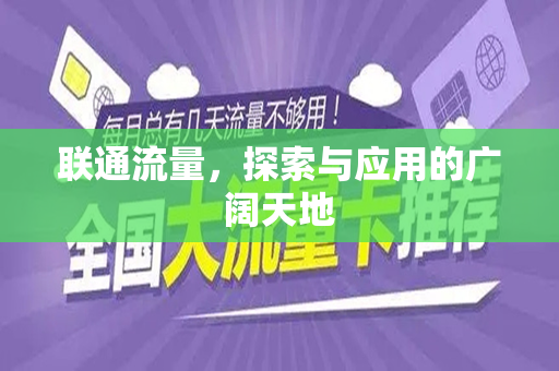 联通流量，探索与应用的广阔天地