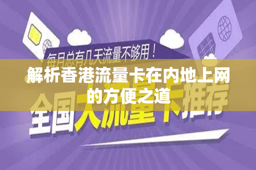 解析香港流量卡在内地上网的方便之道