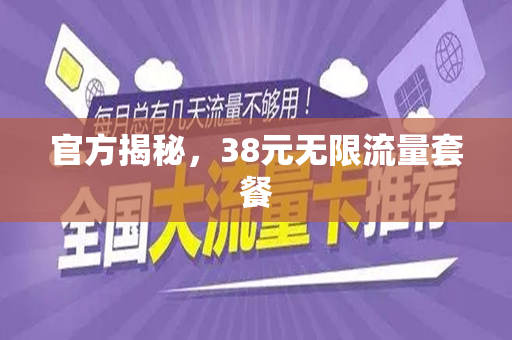 官方揭秘，38元无限流量套餐