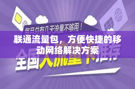 联通流量包，方便快捷的移动网络解决方案