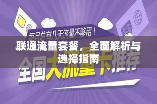 联通流量套餐，全面解析与选择指南