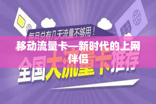 移动流量卡—新时代的上网伴侣