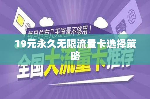 19元永久无限流量卡选择策略