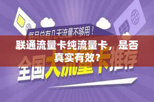 联通流量卡纯流量卡，是否真实有效？