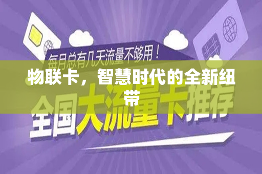 物联卡，智慧时代的全新纽带