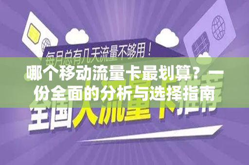 哪个移动流量卡最划算？一份全面的分析与选择指南