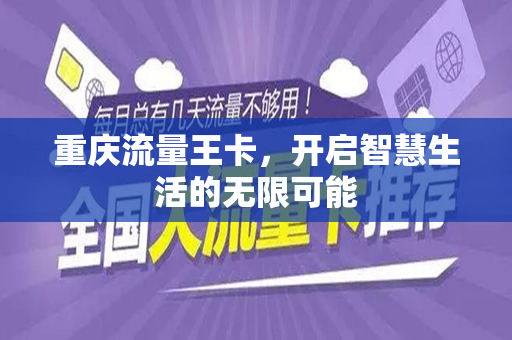 重庆流量王卡，开启智慧生活的无限可能