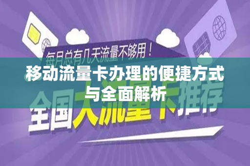 移动流量卡办理的便捷方式与全面解析