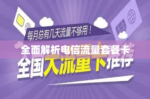 全面解析电信流量套餐卡