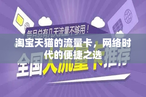 淘宝天猫的流量卡，网络时代的便捷之选