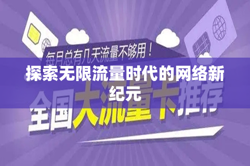 探索无限流量时代的网络新纪元