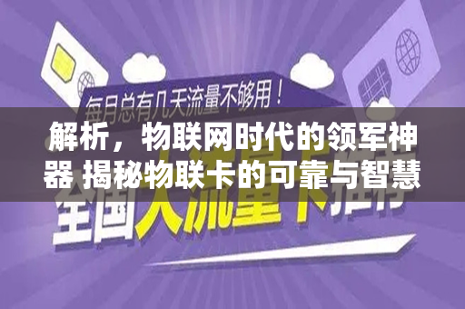 解析，物联网时代的领军神器 揭秘物联卡的可靠与智慧