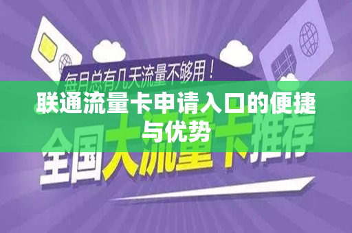 联通流量卡申请入口的便捷与优势