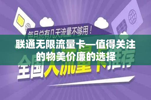 联通无限流量卡—值得关注的物美价廉的选择