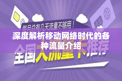 深度解析移动网络时代的各种流量介绍