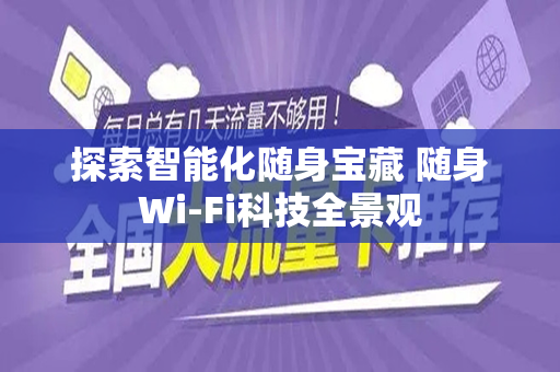 探索智能化随身宝藏 随身Wi-Fi科技全景观