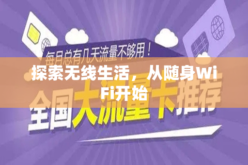 探索无线生活，从随身WiFi开始