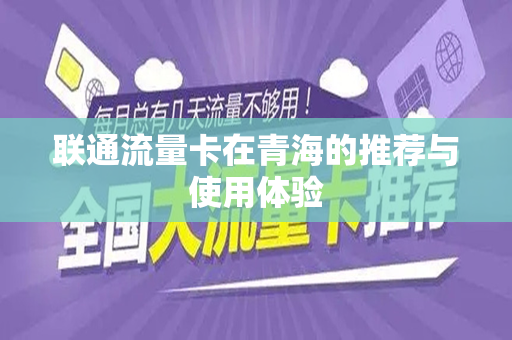 联通流量卡在青海的推荐与使用体验