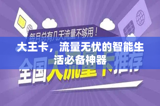 大王卡，流量无忧的智能生活必备神器