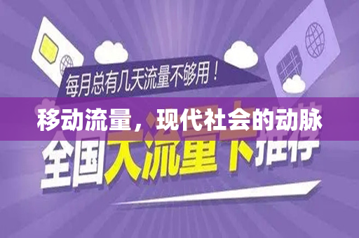 移动流量，现代社会的动脉