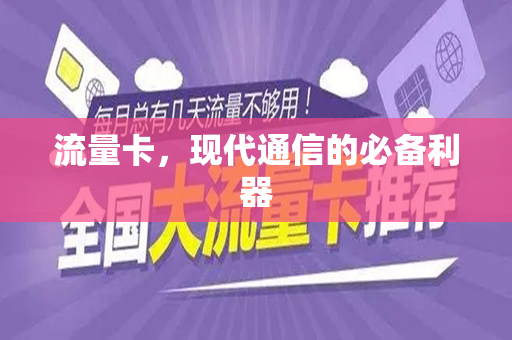 流量卡，现代通信的必备利器