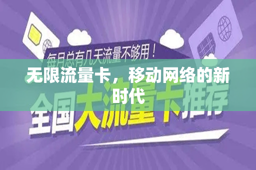 无限流量卡，移动网络的新时代