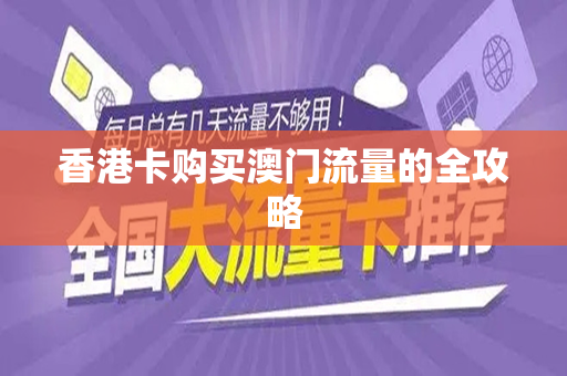 香港卡购买澳门流量的全攻略