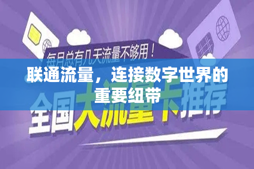 联通流量，连接数字世界的重要纽带