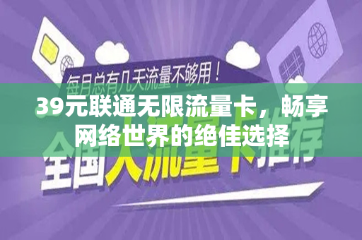 39元联通无限流量卡，畅享网络世界的绝佳选择